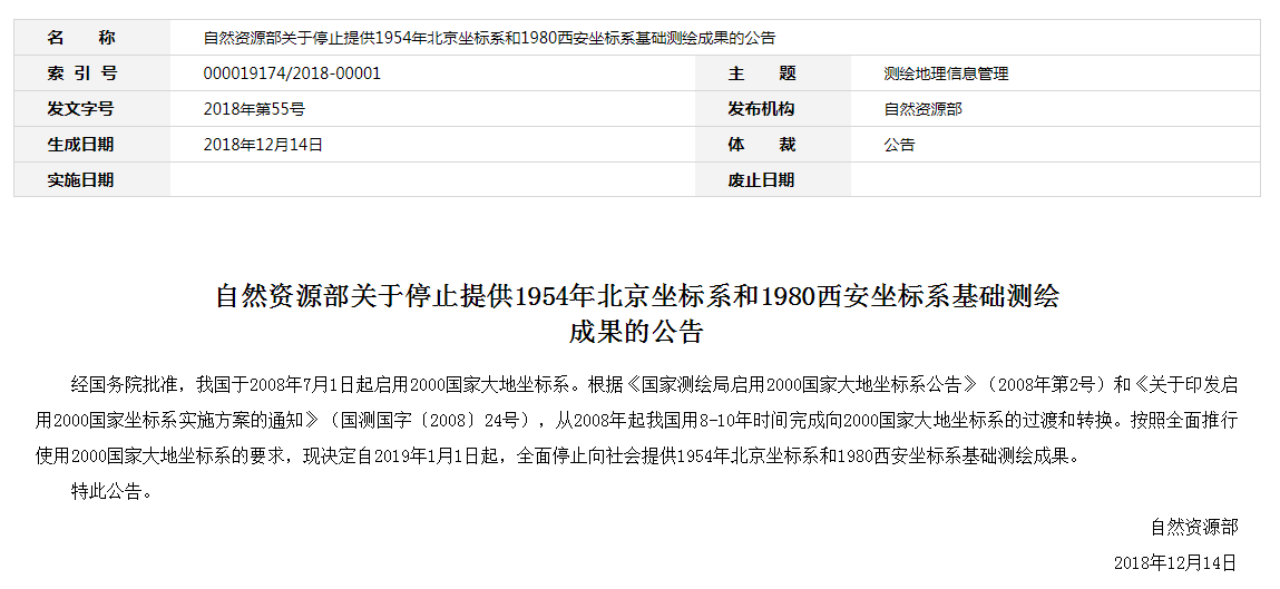 自然資源部：2019年1月1日起，全面停止提供54、80坐標(biāo)系測繪成果