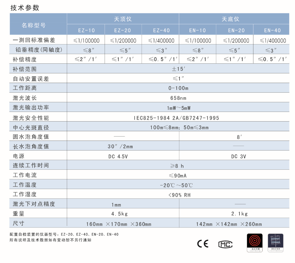 EN-10、EN-20、EN-40激光自動安平垂準儀天底儀技術(shù)參數(shù)