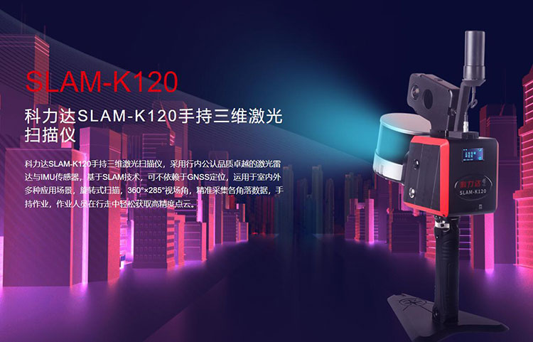 科力達(dá)SLAM-K120手持三維激光掃描儀 有何優(yōu)勢？
